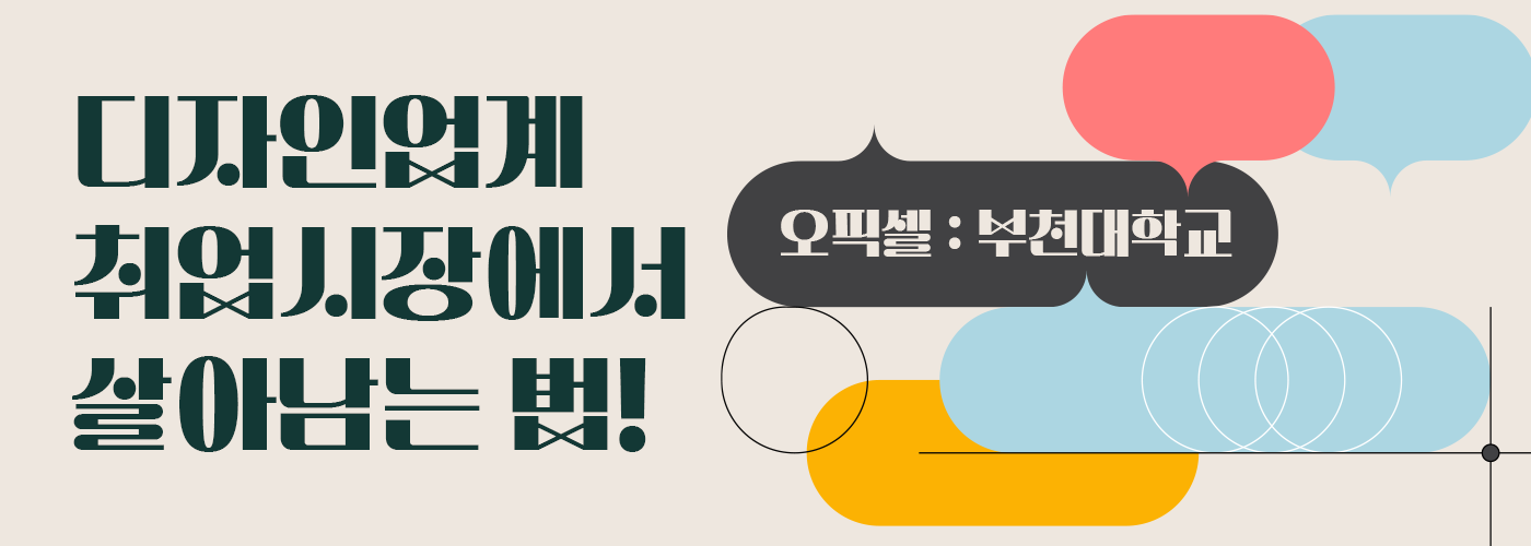 부천대학교 프트폴리오 강연