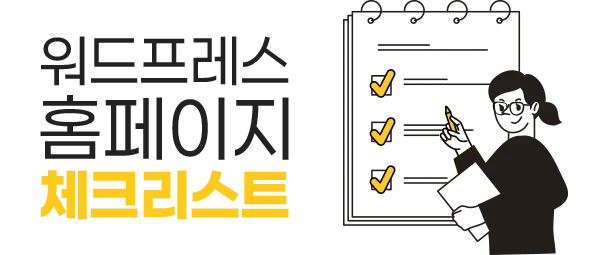 워드프레스 홈페이지 체크리스트