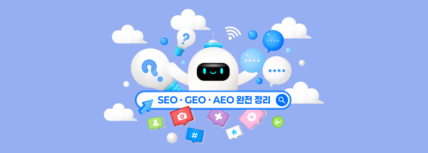 SEO · GEO · AEO 완전 정리