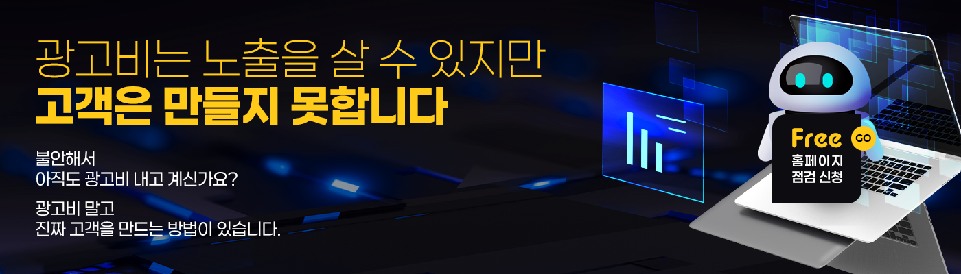 광고비는 노출을 살 수 있지만 고객은 만들지 못합니다